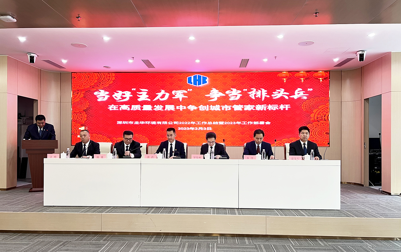 当好“主力军” 争当“排头兵” 在高质量发展中争创城市管家新标杆——环境公司召开2022年工作总结暨2023年工作部署会