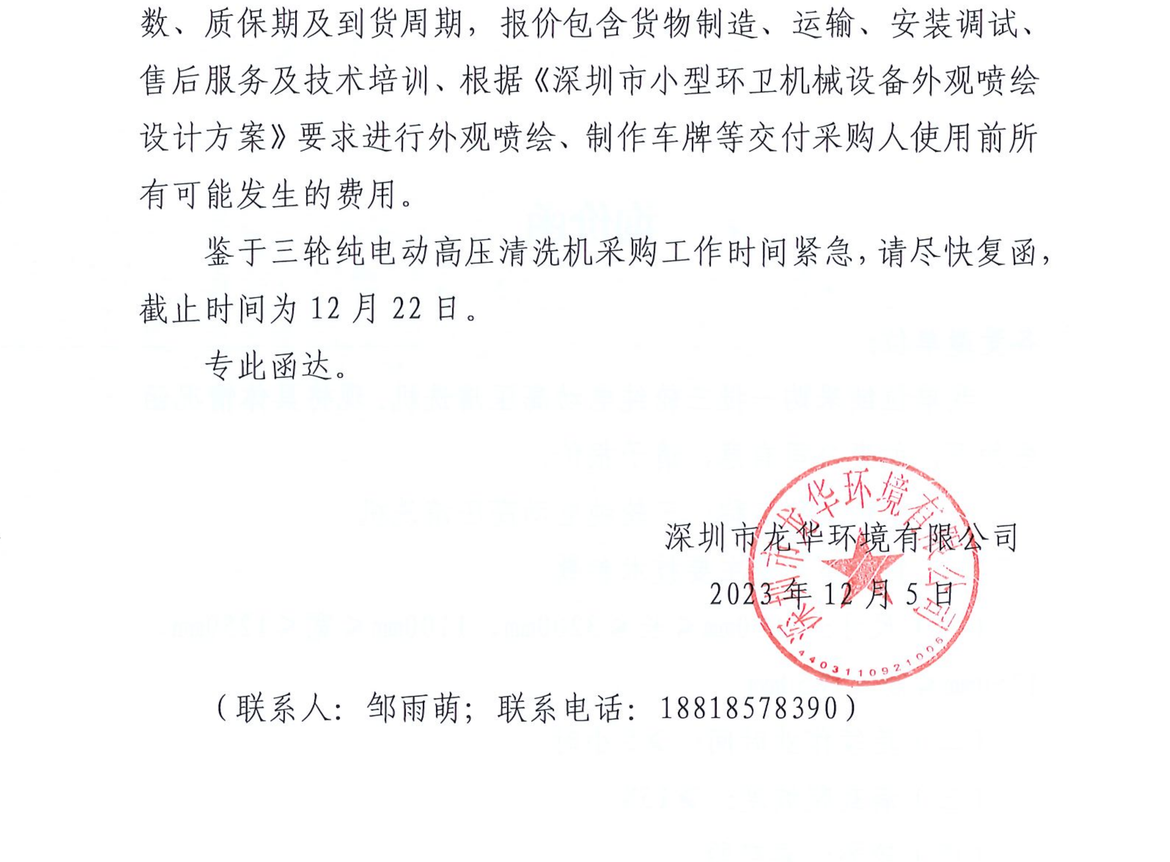 龙华环境公司关于三轮纯电动高压清洗机的询价函
