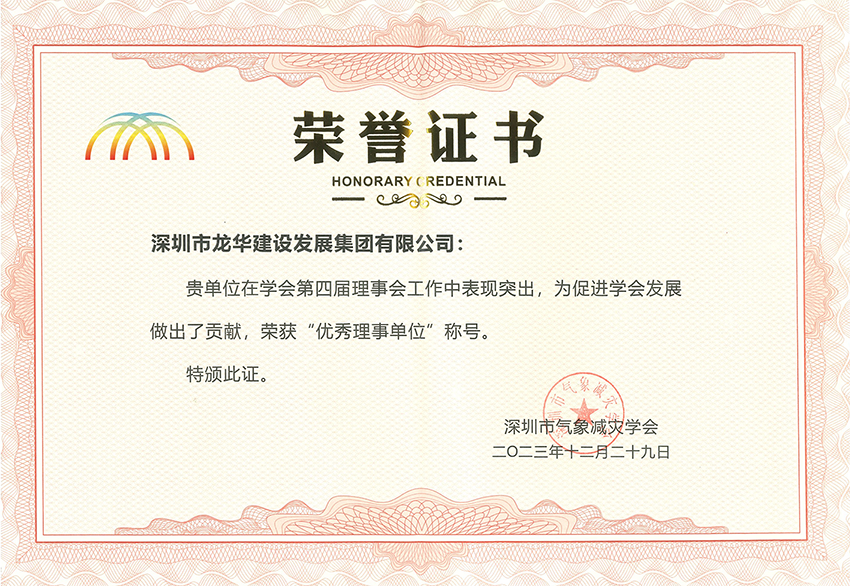 集团被深圳市气象减灾学会授予“优秀理事单位”称号