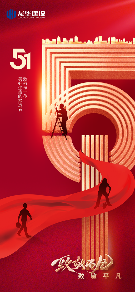 五一劳动节 | 致敬不凡 致敬平凡
