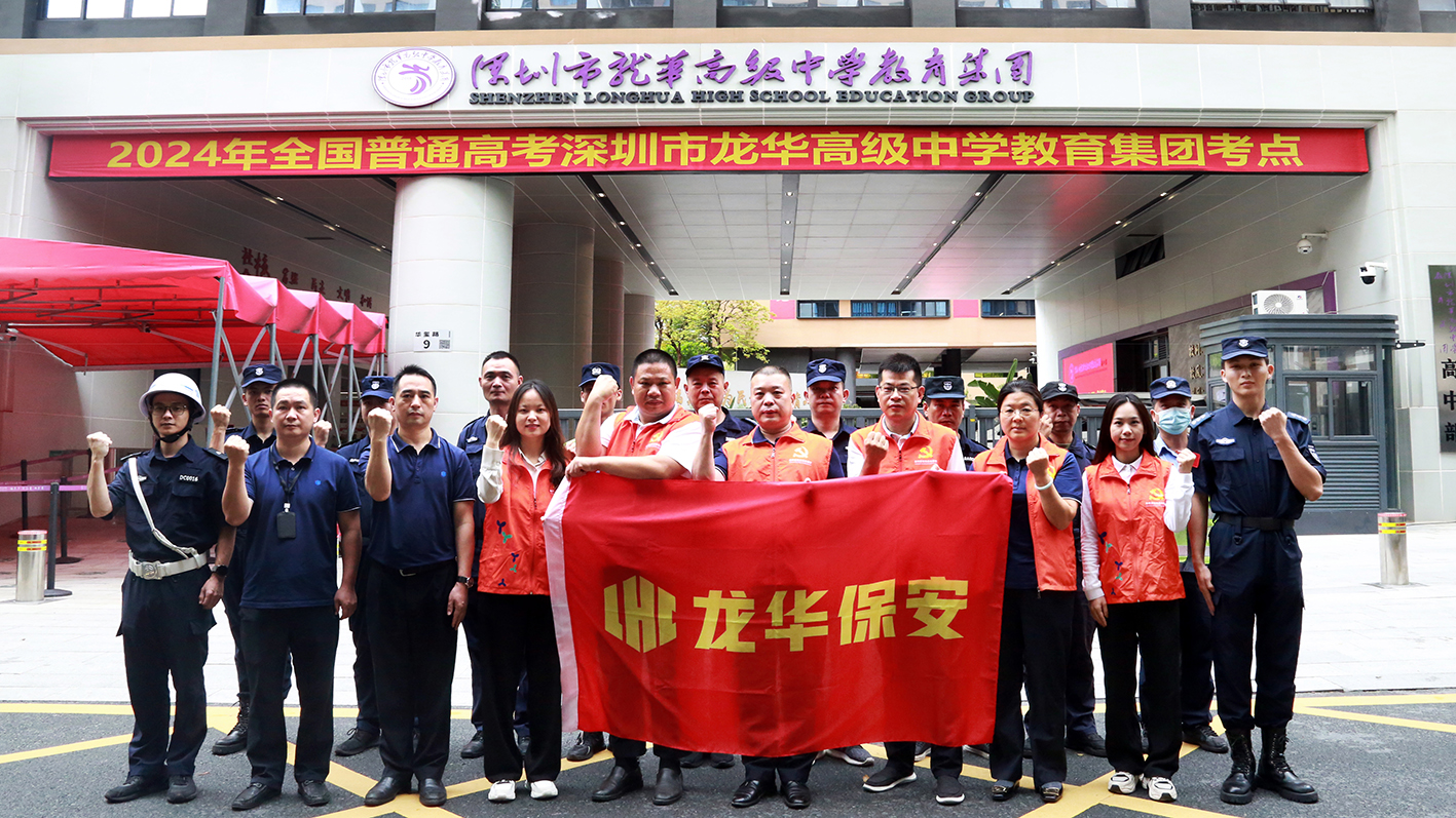奋笔疾书逐梦 倾力为梦护航 ——保安公司圆满完成“2024年高考”安保任务 奋笔疾书逐梦 倾力为梦护航 ——保安公司圆满完成“2024年高考”安保任务