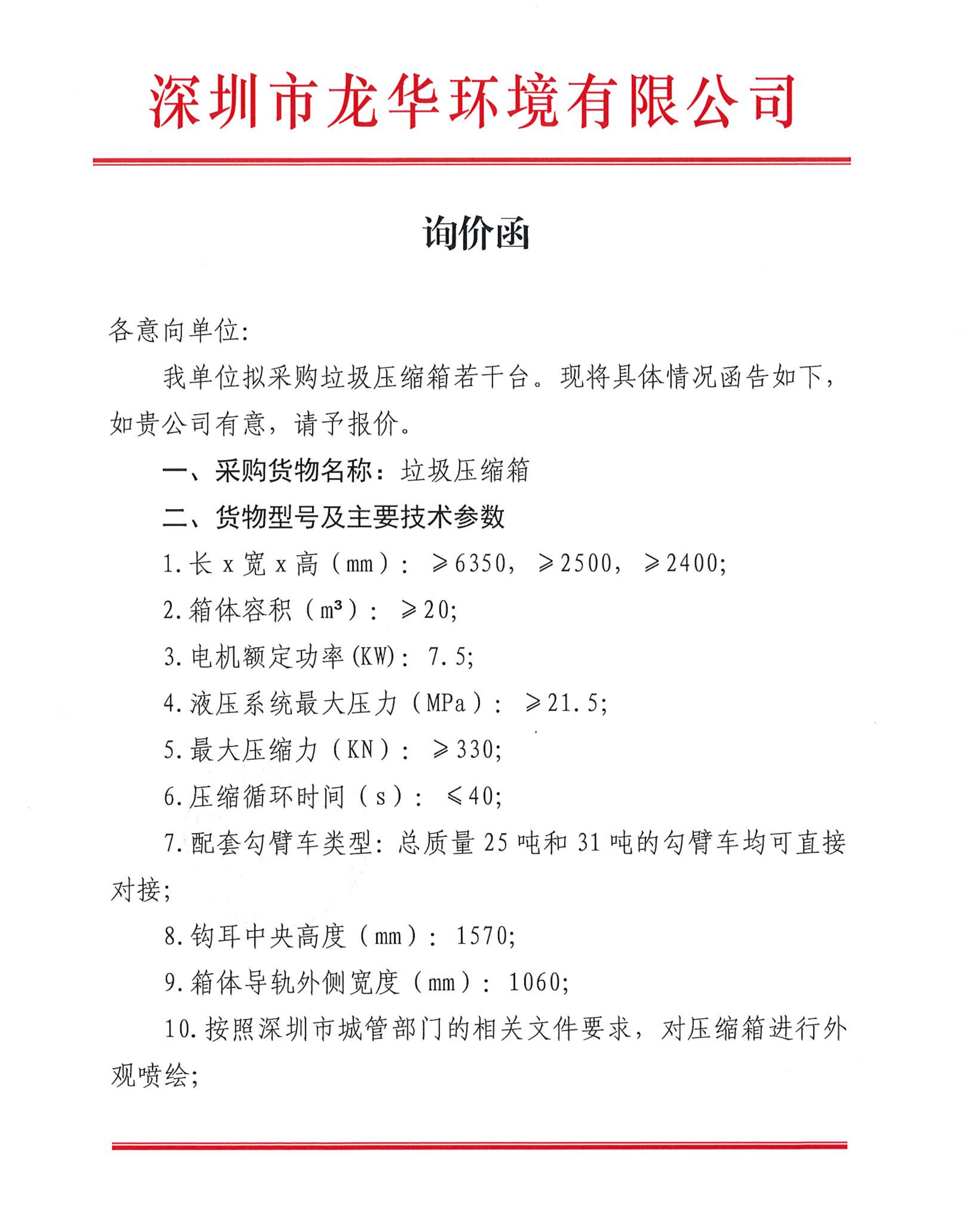 垃圾压缩箱采购项目公开遴选公告