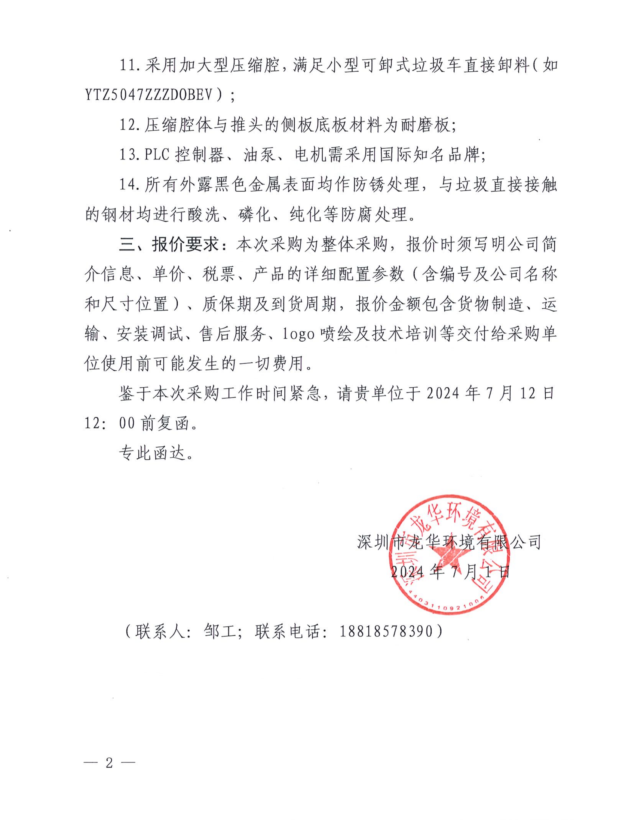 垃圾压缩箱采购项目公开遴选公告