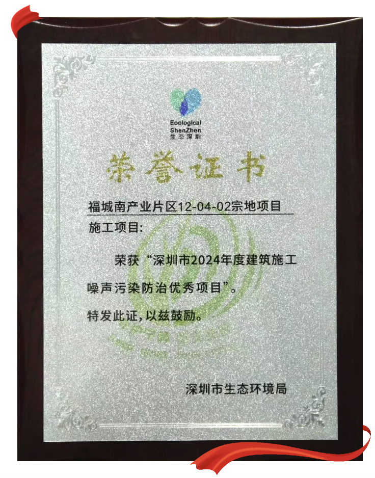 福城南产业片区12-04-02宗地项目荣获“深圳市2024年建筑施工噪声污染防治优秀项目”称号 福城南产业片区12-04-02宗地项目荣获“深圳市2024年建筑施工噪声污染防治优秀项目”称号