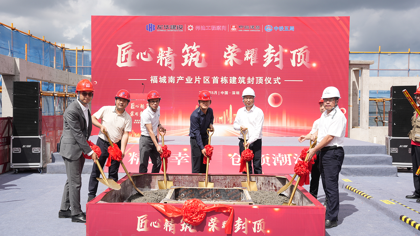 深圳产业新地标加速崛起:福城南产业片区 首栋建筑成功封顶 深圳产业新地标加速崛起:福城南产业片区 首栋建筑成功封顶
