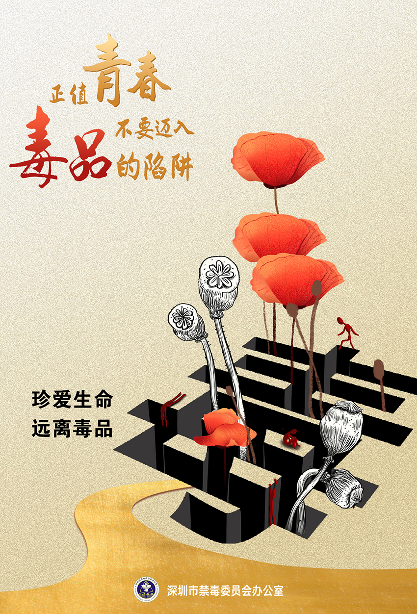 珍爱生命  远离毒品