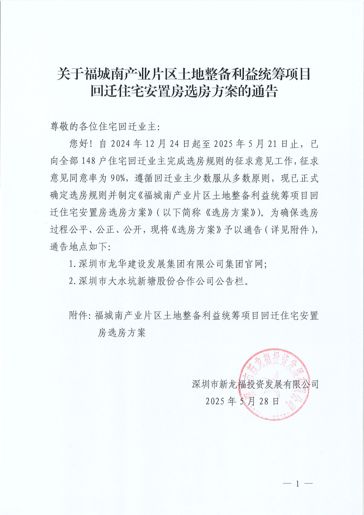 关于福城南产业片区土地整备利益统筹项目回迁住宅安置房选房方案的通告
