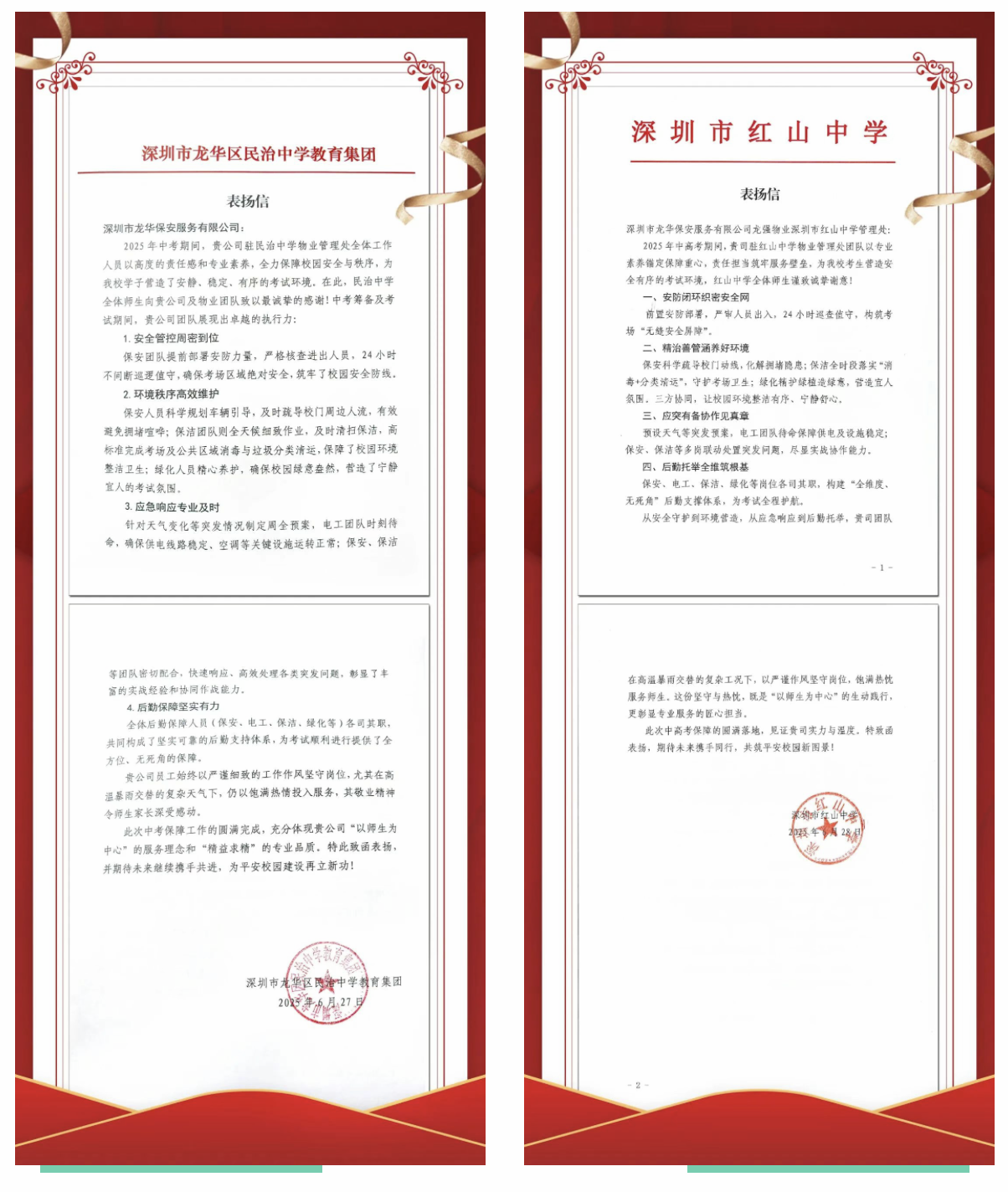 守护今夏 坚盾护航 ——深圳市龙强物业管理有限公司圆满完成“2025年中考”安保任务 守护今夏 坚盾护航 ——深圳市龙强物业管理有限公司圆满完成“2025年中考”安保任务