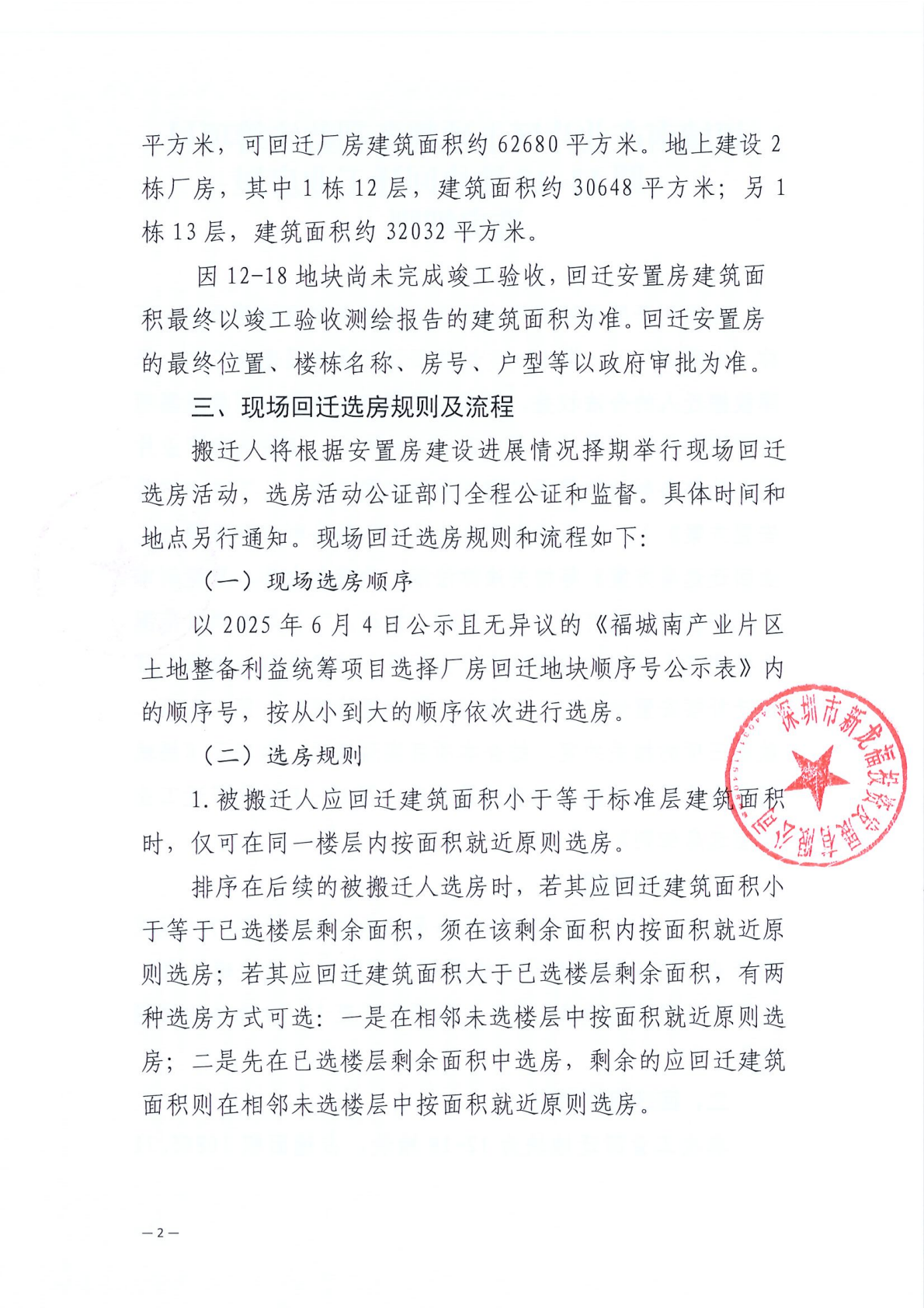 福城南产业片区土地整备利益统筹项目一期12-18地块回迁工业房屋选房细则