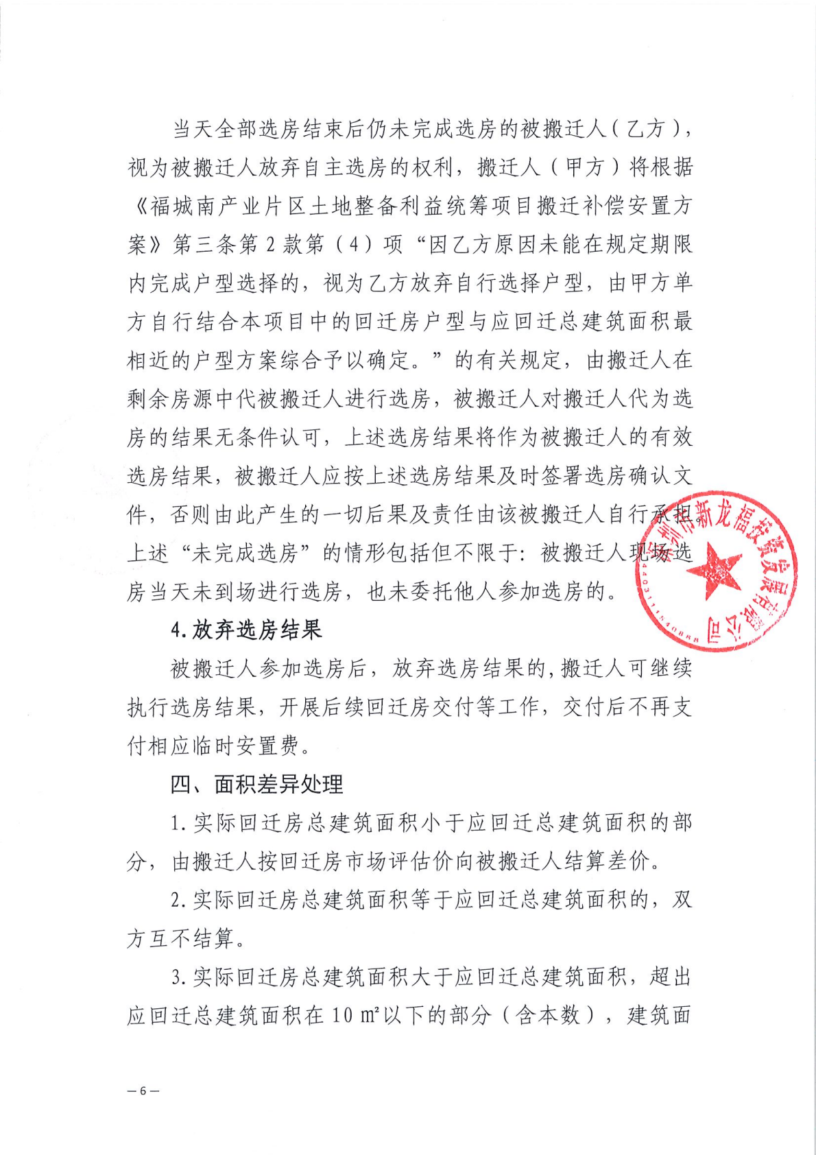 福城南产业片区土地整备利益统筹项目一期12-18地块回迁工业房屋选房细则