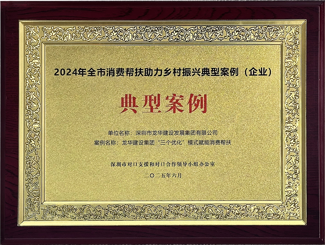 【喜报】龙华建设集团消费帮扶工作获评“2024年全市消费帮扶助力乡村振兴典型案例” 【喜报】龙华建设集团消费帮扶工作获评“2024年全市消费帮扶助力乡村振兴典型案例”
