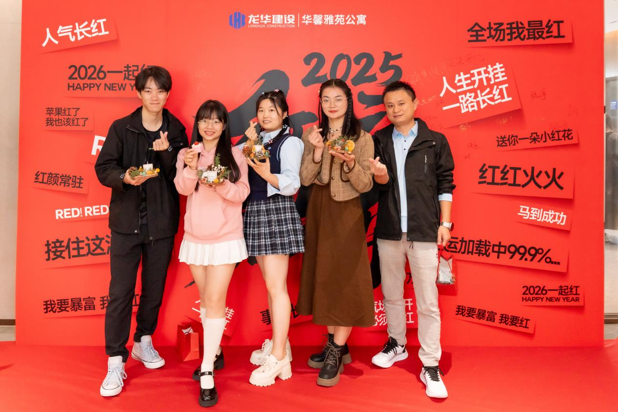 “2025·红运嘉年华”华馨雅苑公寓年度感恩盛典圆满落幕