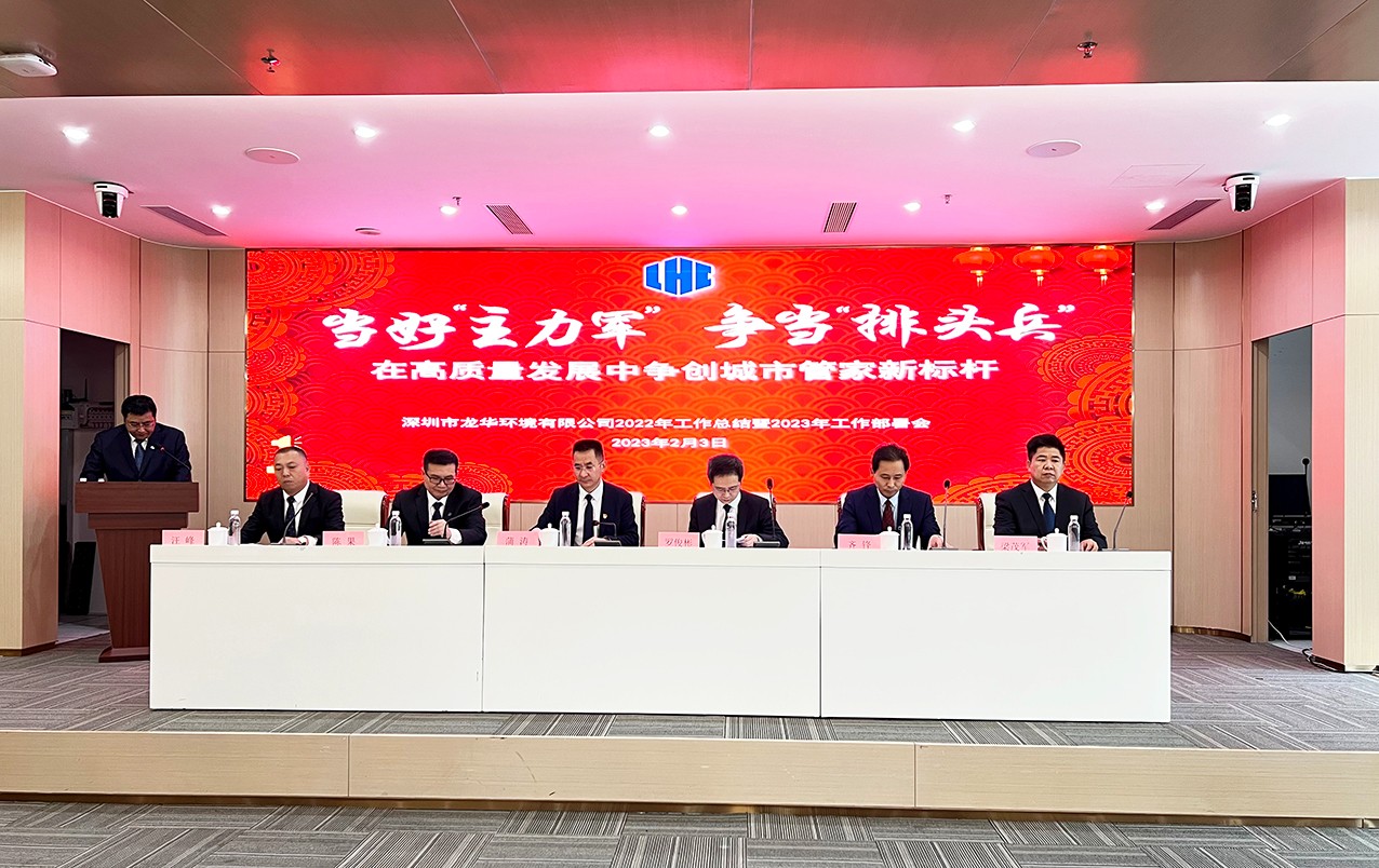 当好“主力军” 争当“排头兵” 在高质量发展中争创城市管家新标杆——环境公司召开2022年工作总结暨2023年工作部署会