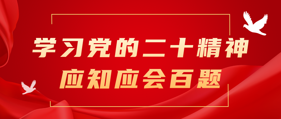 党的二十大精神一起学（11）｜党的二十大精神应知应会百题(26~30题)